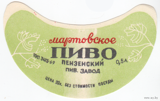 Этикетка пиво Мартовское Россия Пенза СБ543