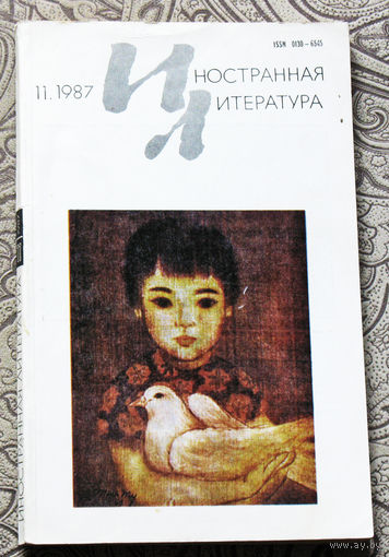 Иностранная литература номер 11 1987