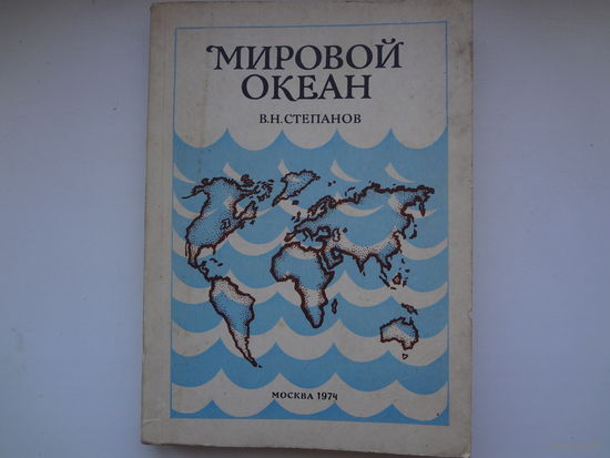 В.Н. Степанов  Мировой океан.