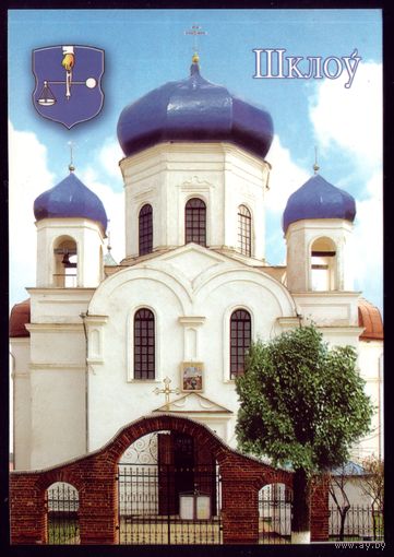 2007 год Шклов Спасо-Преображенская церковь Тираж 500 штук