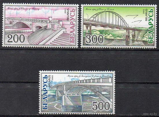 Мосты Беларусь 2002 год (485-487) серия из 3-х марок
