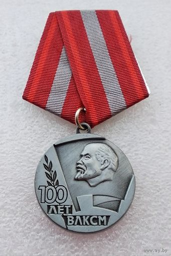 100 лет ВЛКСМ. (1)