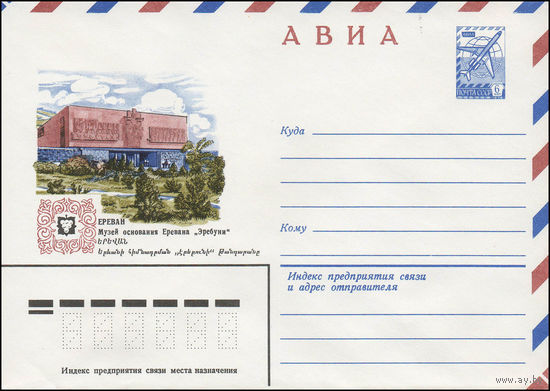 Художественный маркированный конверт СССР N 13798 (19.09.1979) АВИА  Ереван. Музей основания Еревана "Эребуни"