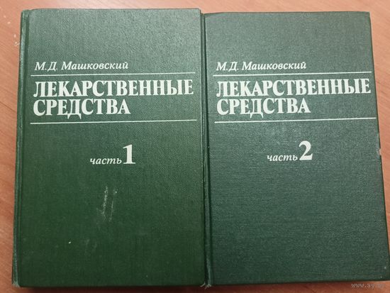 Михаил Машковский "Лекарственные средства" в 2 томах