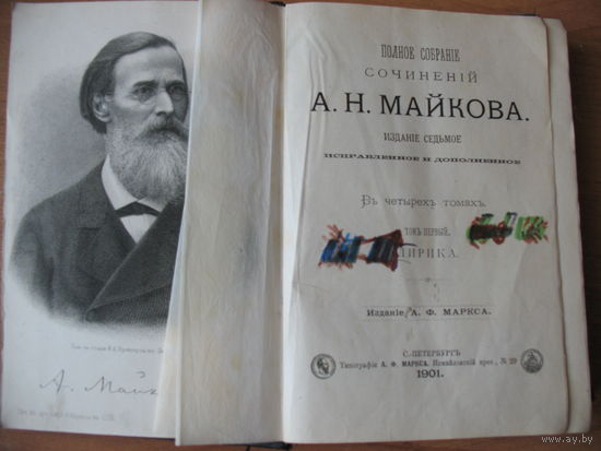 Книга 1901 года собрание сочинений Майкова