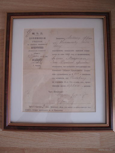 Документ 1894 год МВД Дворянину Сиповичу Ковно. В раме с паспорту