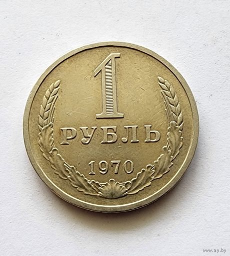 СССР 1 рубль 1970