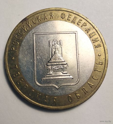 10 рублей 2005 г. Тверская область. ММД