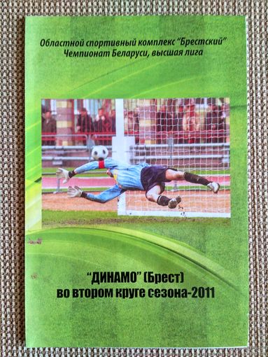 Динамо (Брест)-2-й круг 2011