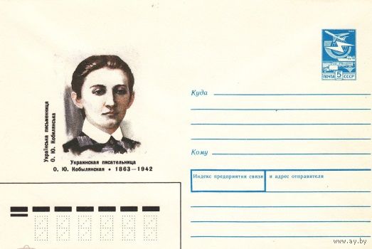 ХМК СССР 1988г Украинская писательница О. Кобылянская