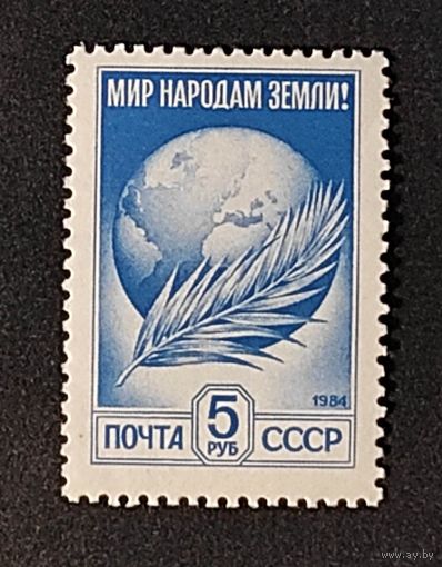 Марки СССР стандарт 5р 1984