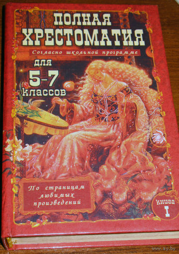 Полная хрестоматия для 5-7 классов. Книга 1.