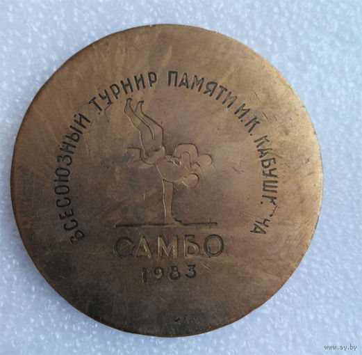 Медаль. САМБО 1983г. Барановичи. Всесоюзный турнир памяти Н.К. Кабушкина #0016