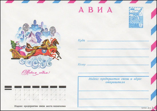 Художественный маркированный конверт СССР N 13024 (16.08.1978) АВИА  С Новым годом!