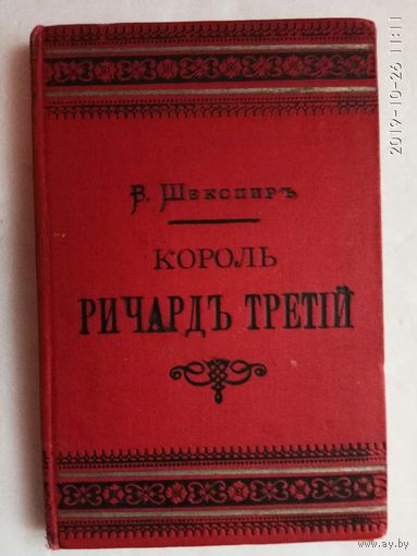 Шекспир В. Король Ричард Третий. /Серия: Дешевая библиотека  1894г.