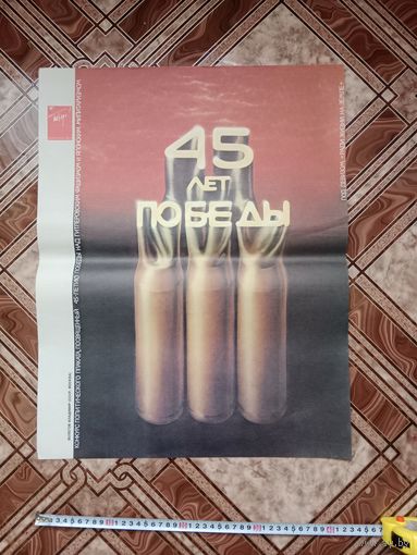 Плакат агитация 45 лет победы СССР размер 54*43 см.