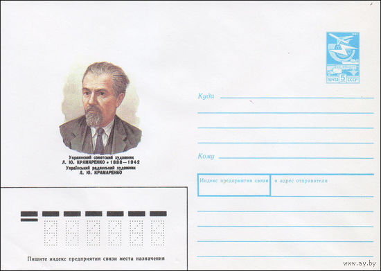 Художественный маркированный конверт СССР N 87-436 (26.08.1987) Украинский советский художник Л. Ю. Крамаренко 1888-1942