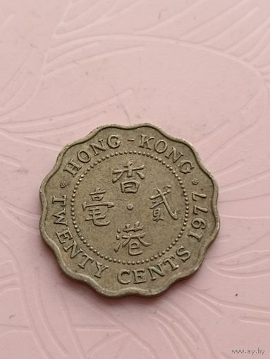 Гонконг 20 центов 1977г(9)