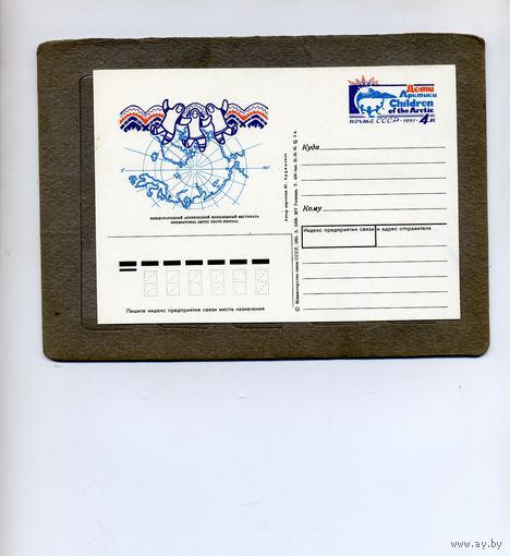 Открытка, почтовая карточка, 1991, Заг.222, ФЕСТИВАЛЬ   ДЕТИ АРКТИКИ