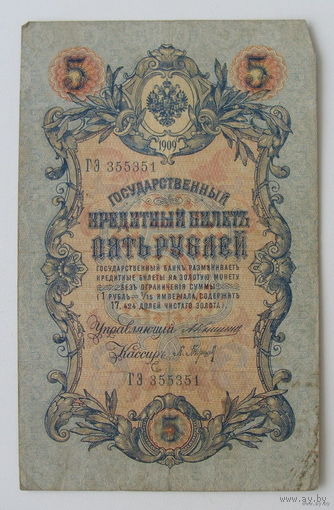 5 рублей 1909 года. Коншин. ГЭ 355351