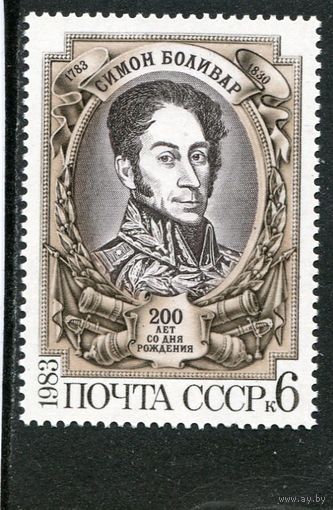СССР 1983. Симон Боливар