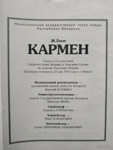 Программа оперы Кармен