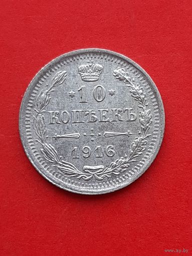 10 копеек 1916 ВС. С 1 рубля
