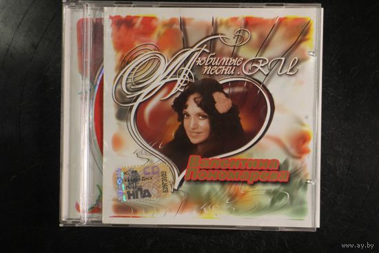 Валентина Пономарева – Любимые песни.RU (2003, CD)
