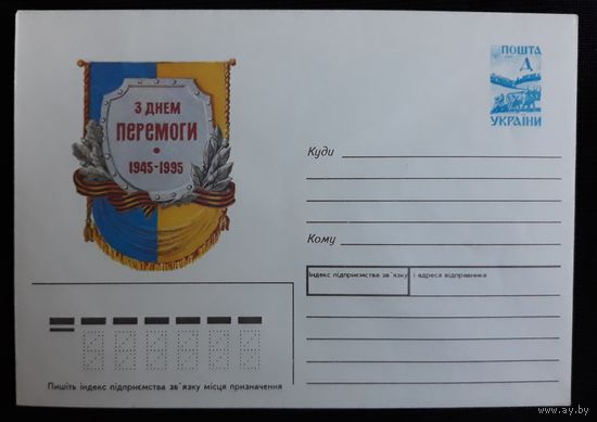 Коллекция конвертов Украины 1995 50 лет победы в ВОВ (Номер 52 II заказ 5-3121 по каталогу Гонцарюка, Рипелы)