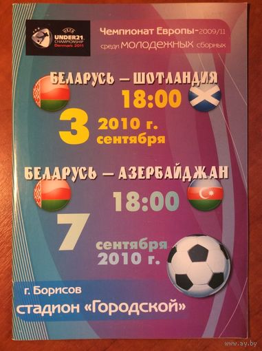 Беларусь - Шотландия и Азербайджан (3, 7.09.2010) Отборочные матчи молодежного (U-21) чемпионата Европы.