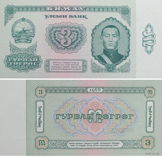 Монголия 3 Тугрика 1966 UNC П1-283