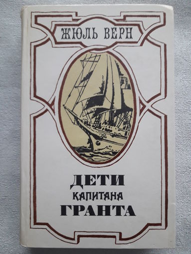 Книга Жюль Верн "Дети капитана Гранта"