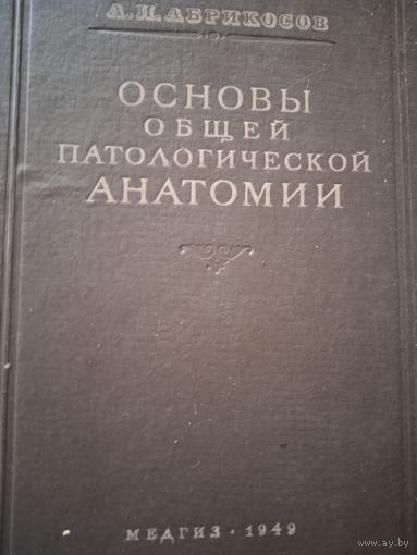 Основы общей патологической анатомии.   Медгиз 1949 год.