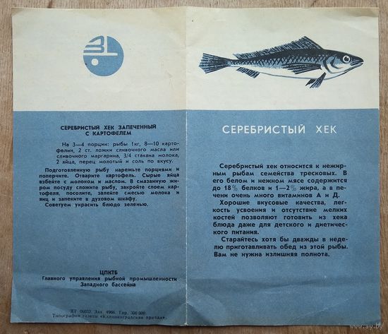 Буклет-рекламка из СССР. Серебристый хек.