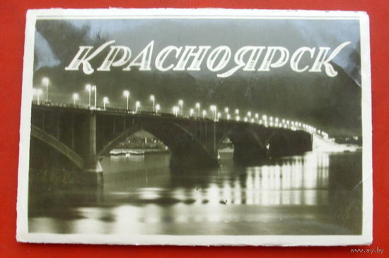 Красноярск. Комплект из 10 открыток. 1960 года. 34.