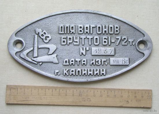 Табличка на железнодорожный вагон СССР 1968 год