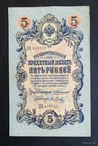 5 рублей 1909 Коншин - Я. Метц ДЦ 416753 #0208