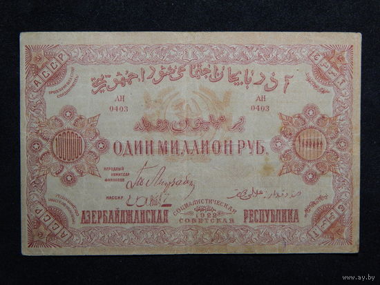 Азербайджан 1 миллион рублей 1922г.