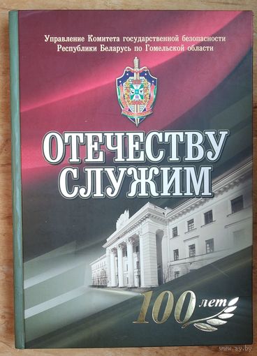 Отечеству служим: 100 лет. Управление Комитета государственной безопасности Республики Беларусь по Гомельской области.