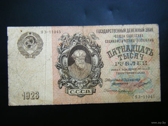 15000 рублей 1923 г. ЯЭ