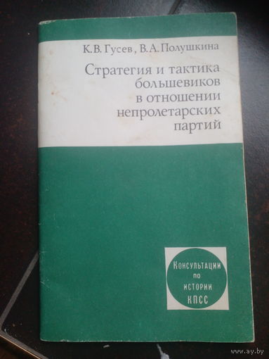 Гусев К.В., Полушкина В.А. Стратегия и тактика большевиков в отношении непролетарских партий. Консультации по истории КПСС Москва Издательство политической литературы 1983г. 79 с.