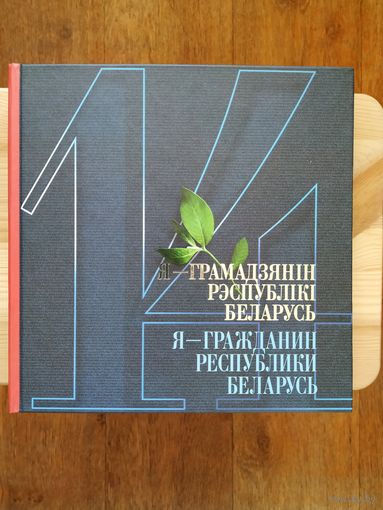 Книга Я-грамадзянін Рэспублікі Беларусь