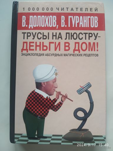 Трусы на люстру-деньги в дом: энциклопедия абсурдных магических рецептов / В. Долохов, В. Гурангов.(а)