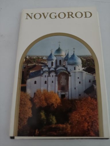 Набор из 16 открыток "Новгород" 1976г.