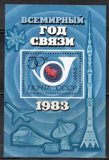 Всемирный год связи СССР 1983 год (5376) 1 блок