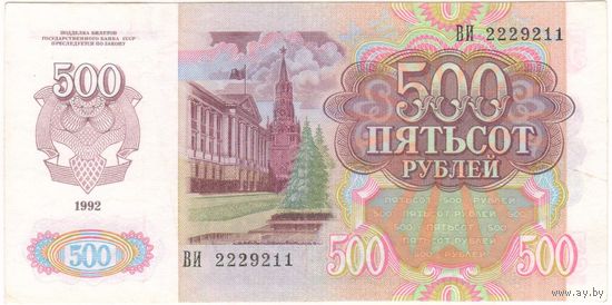 500 рублей 1992 год. CCCP серия ВИ 2229211.