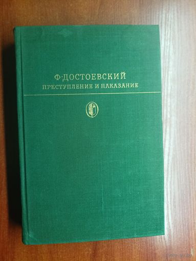 Федор Достоевский "Преступление и наказание" из серии "Библиотека классики"