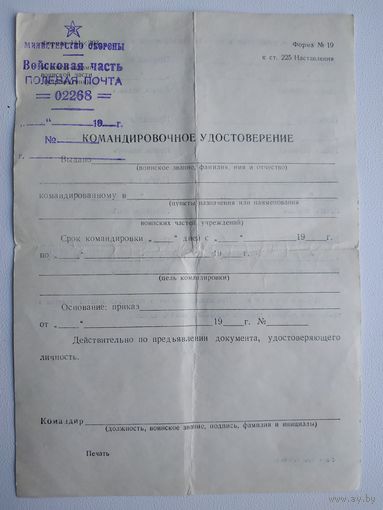 Командировочное удостоверение (бланк) полевая почта МО СССР