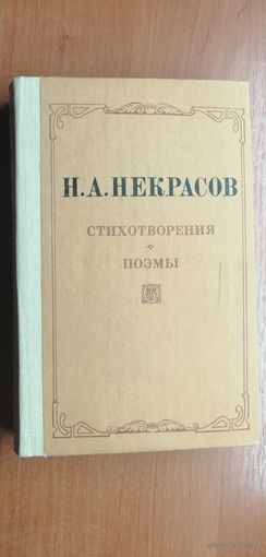 Николай Некрасов "Стихотворения. Поэмы"