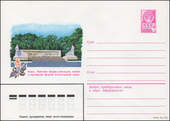Художественный маркированный конверт СССР N 14103 (07.02.1980) Анапа. Памятник борцам революции, воинам и партизанам Великой Отечественной войны